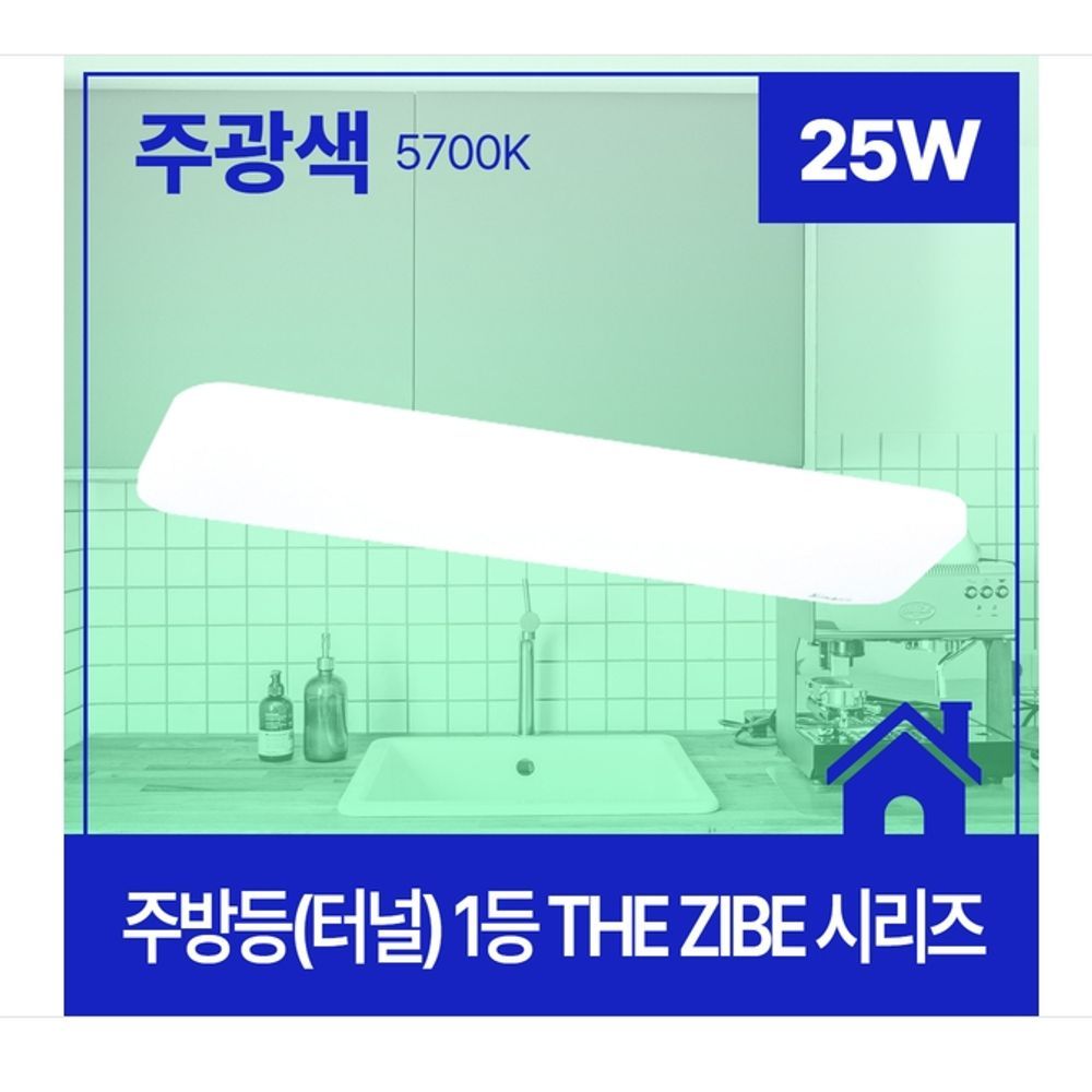 THE ZIBE 1등 주방등(터널) LED 600x170 25W 주광 KC
