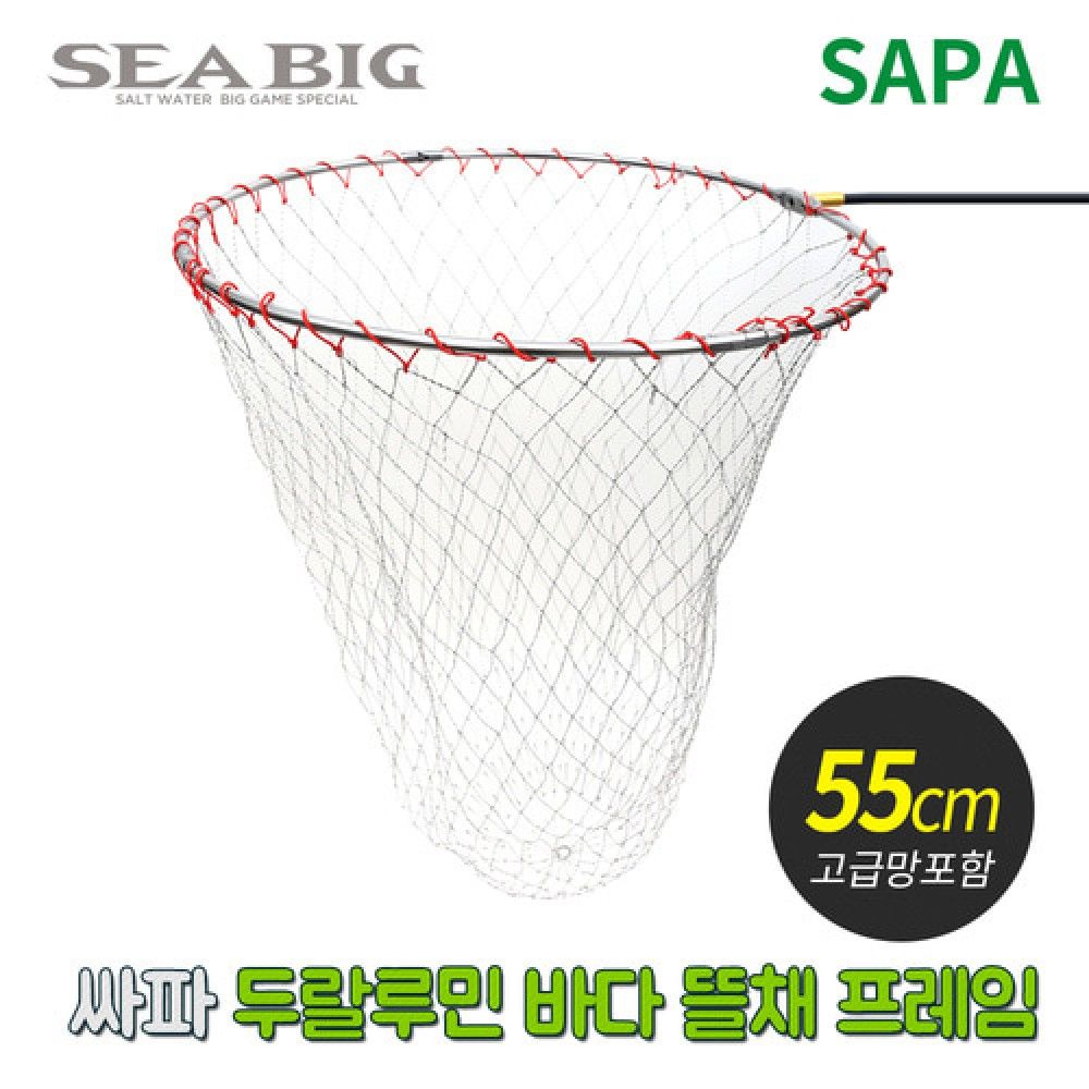 싸파 두랄루민 바다 뜰채 프레임 망세트 55CM 초경량