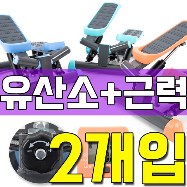 걷기 운동보다 칼로리 소모량이 높은 스텝퍼 X 2개입
