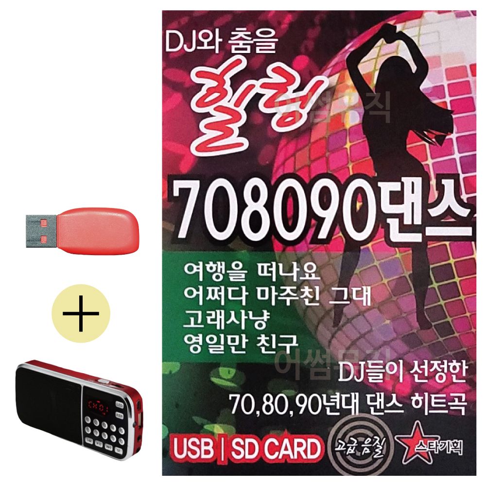 효도라디오 + USB DJ와 춤을 힐링 708090 댄스