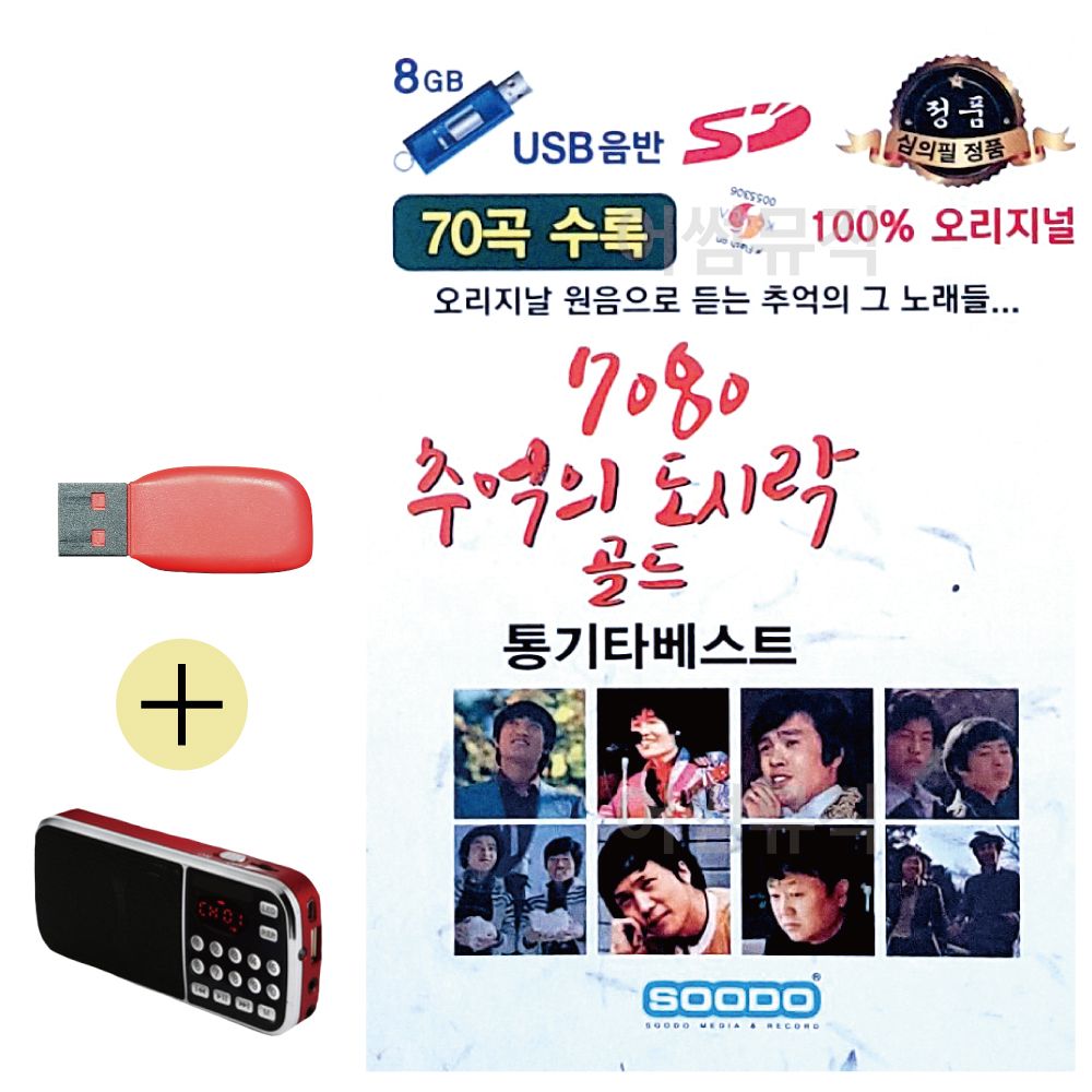 (USB 효도셋트) 7080 추억의 도시락 골드