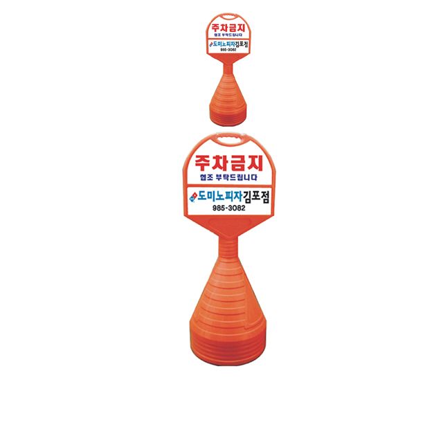 440mm X 130 X 1180 무단 주차금지용 오뚜기 X 2개입