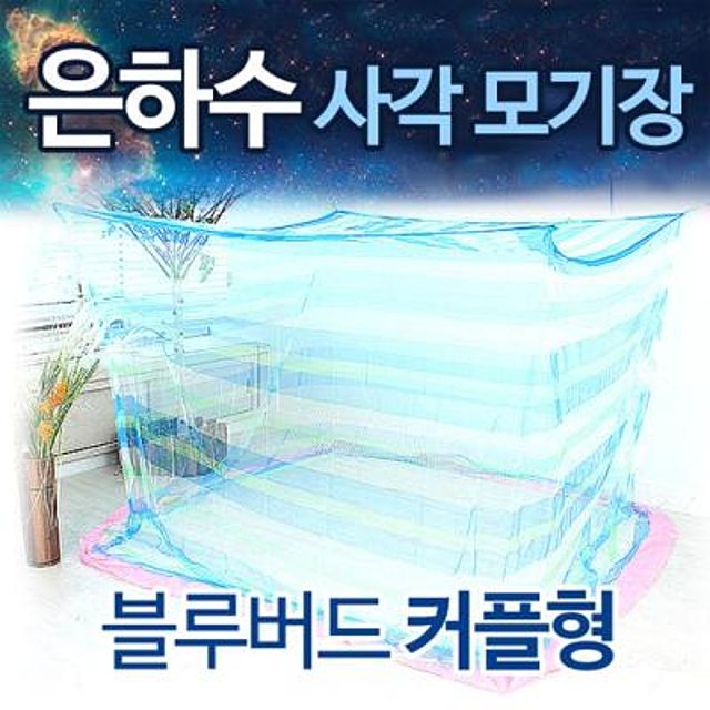 NTC 은하수 사각모기장 블루버드-커플형