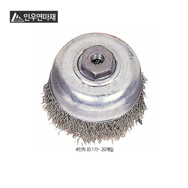 인우 연마 컵형 브러시 스테인리스 4in(0.17) 20개입