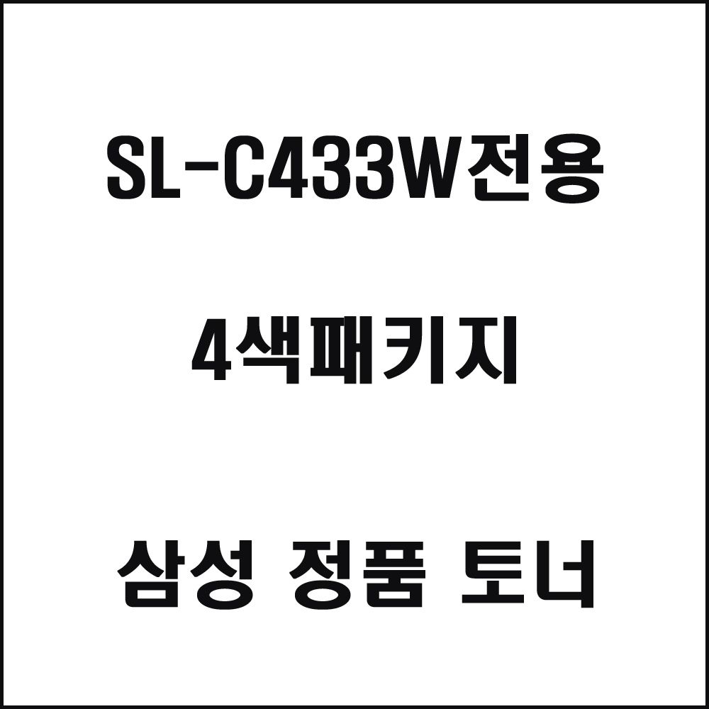 삼성 SL-C433W전용 컬러레이저프린터 토너 4색패키지