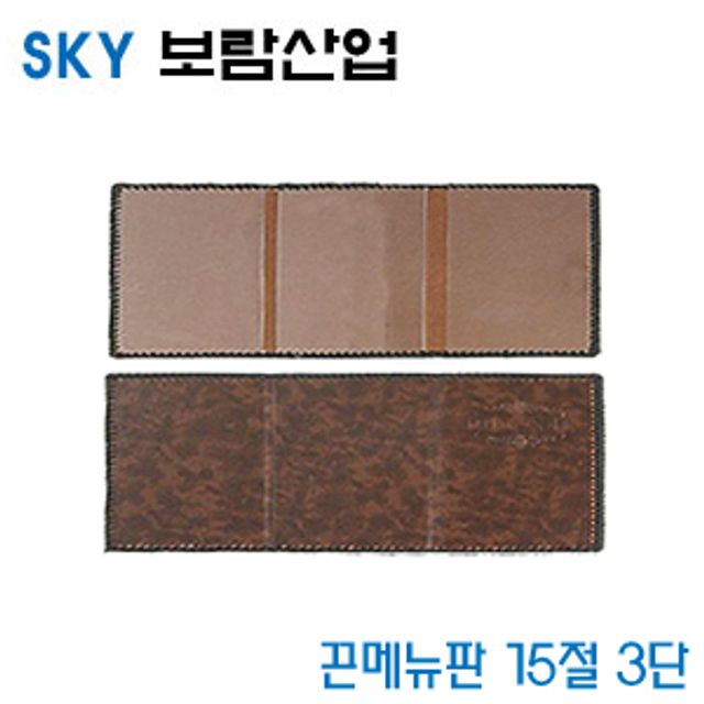 SKY보람산업 끈메뉴판15절3단 15절3단 낱개 10개묶