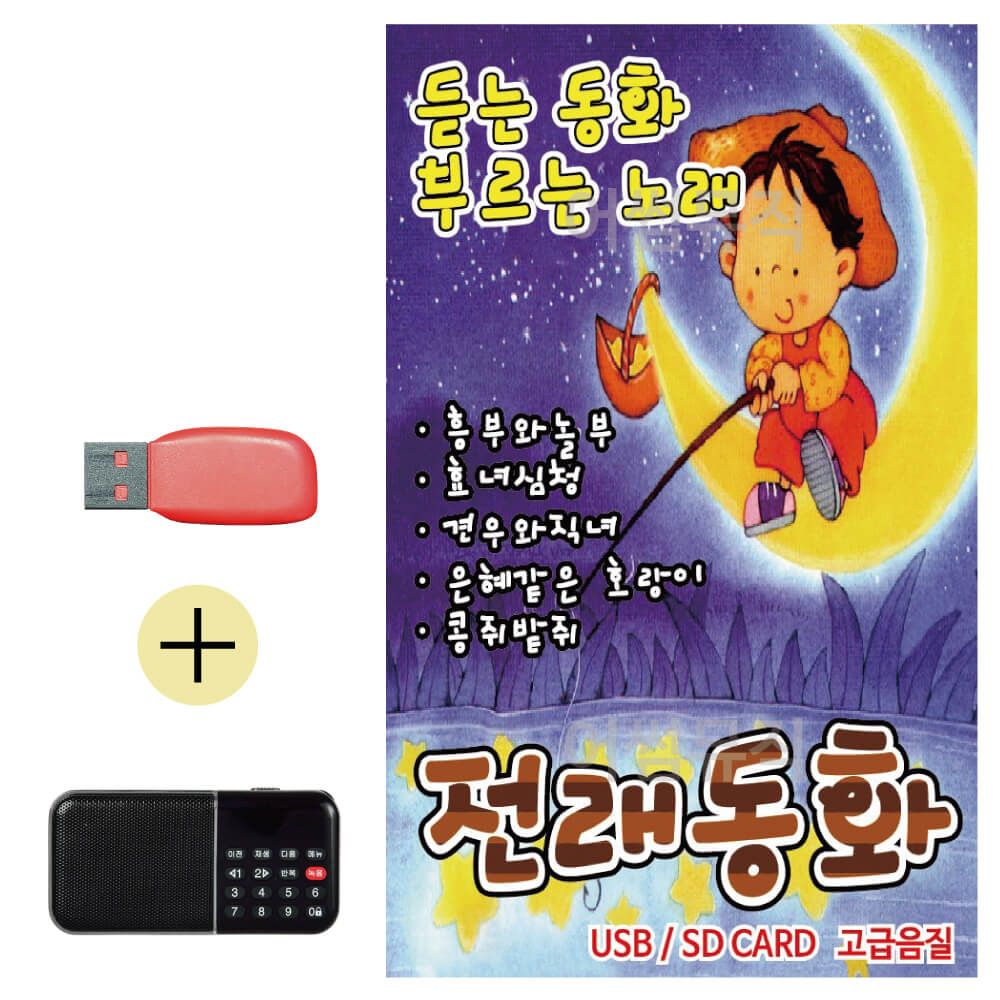 효도라디오 + USB 전래동화 노래