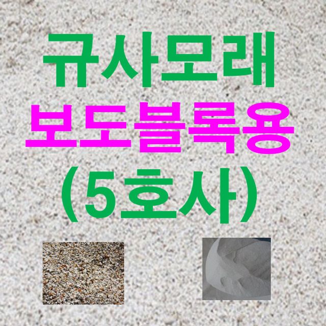 규사모래5호 (보도블럭)-굵기 1.2mm이하25kg 40포 1톤