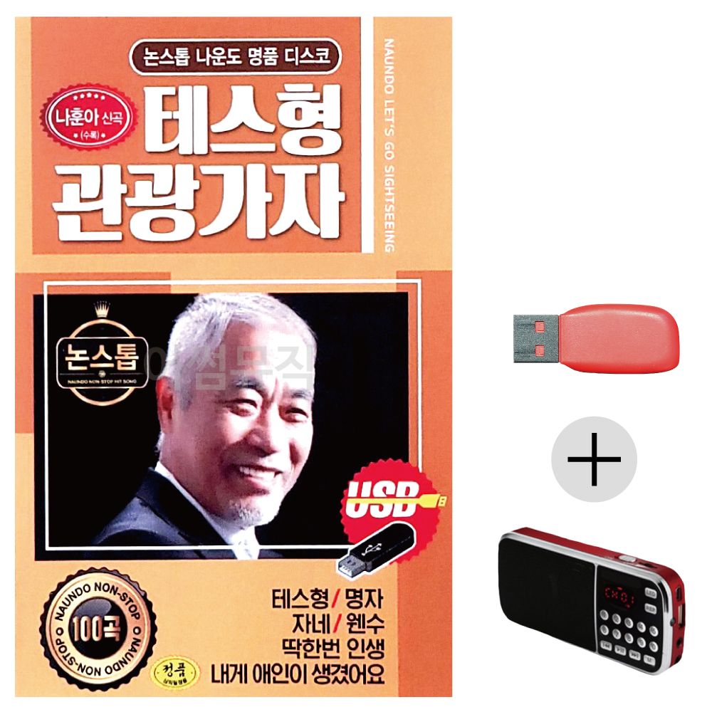 나운도 테스형 관광가자 USB+효도라디오 세트상품