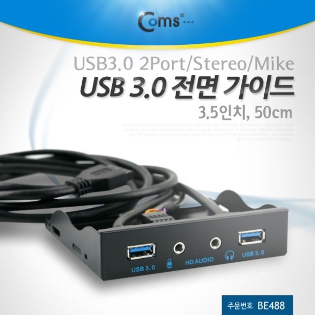 Coms USB포트 3.0 전면가이드2Port Stereo Mike50cm3