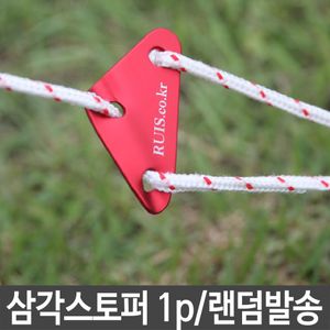 아이티알,LZ 삼각 스토퍼 1p 캠핑 용품 텐트 설치 타프 백팩킹