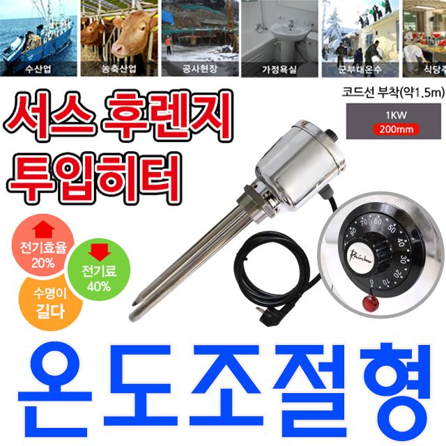 온도조절형 녹슬지 않는 투입히터 단상 1k 200mm