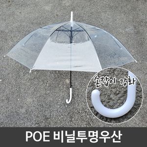 아이티알,LZ POE 튼튼한 일회용 투명 비닐 우산 손잡이 강화