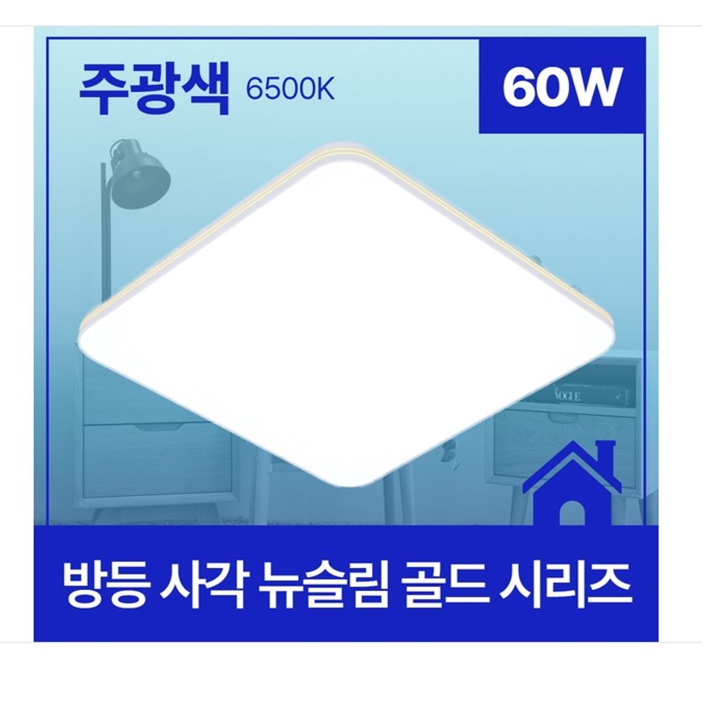 방등 LED 뉴슬림 골드 사각 60W 주광 6.5K KC