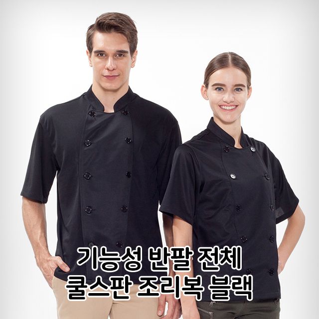 기능성 반팔 전체 쿨스판 조리복 블랙 식당 주방 음 