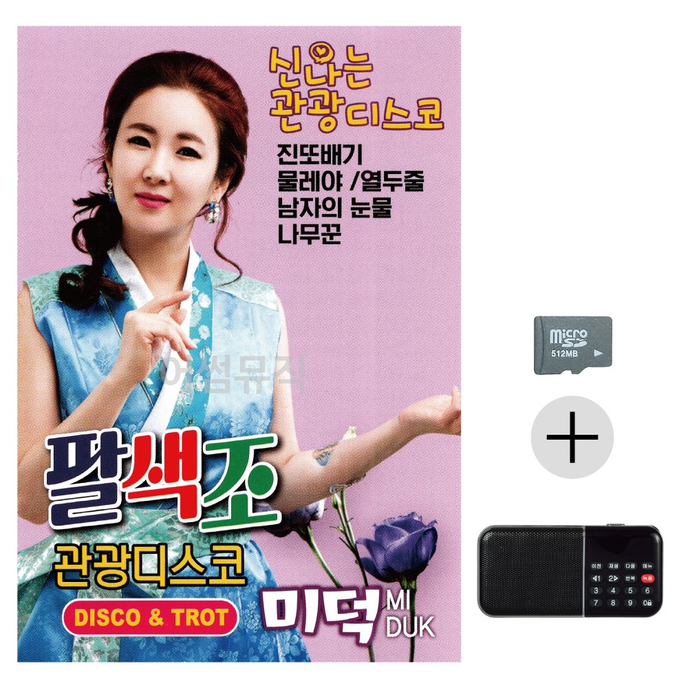 효도라디오 SD 미덕 팔색조 관광디스코