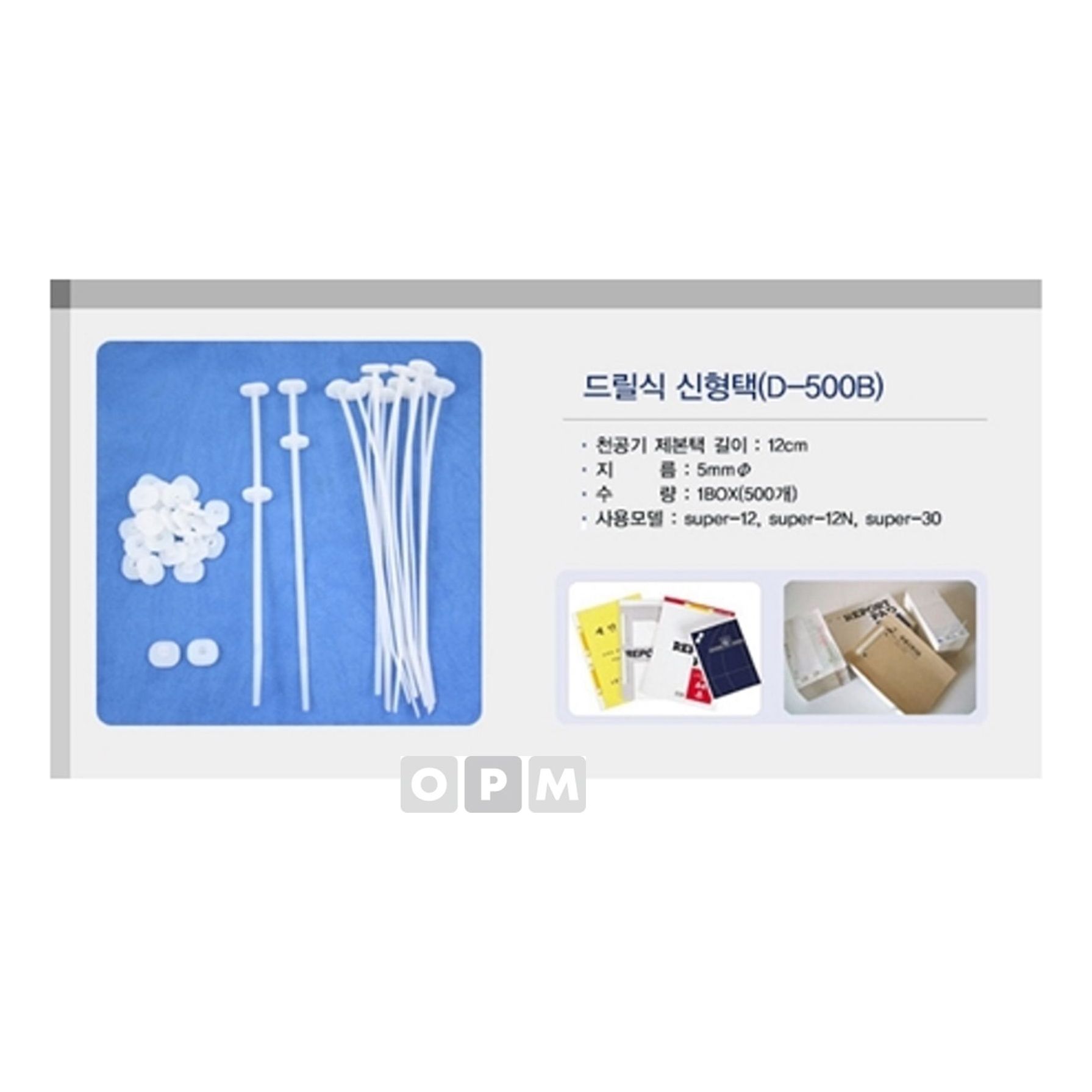 메리트 제본용텍 SUPER-50용(500개/세트)