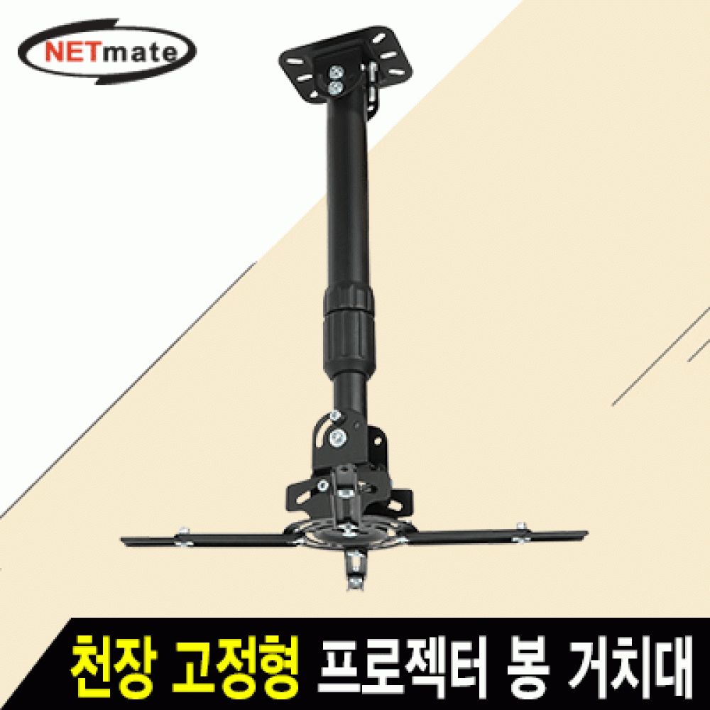 넷메이트 NMAJSVM16LB 멀티 프로젝터 천장JS벽면 고정