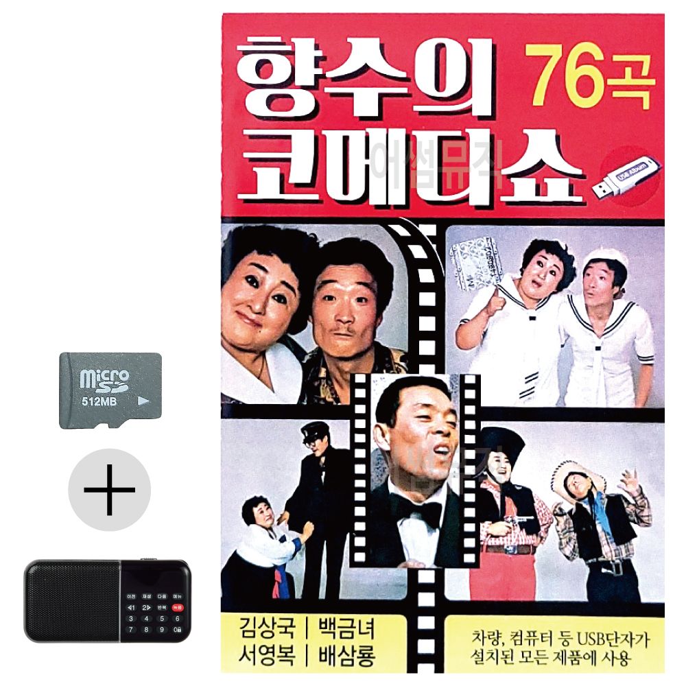 SD카드 + 효도라디오 향수의 코메디쇼