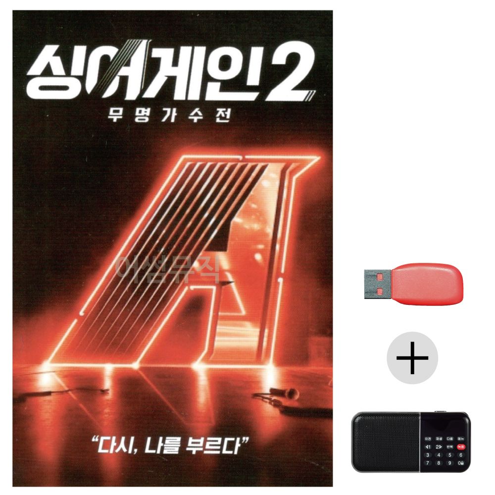 (미라클) USB+효도라디오 싱어게인 2 총결산