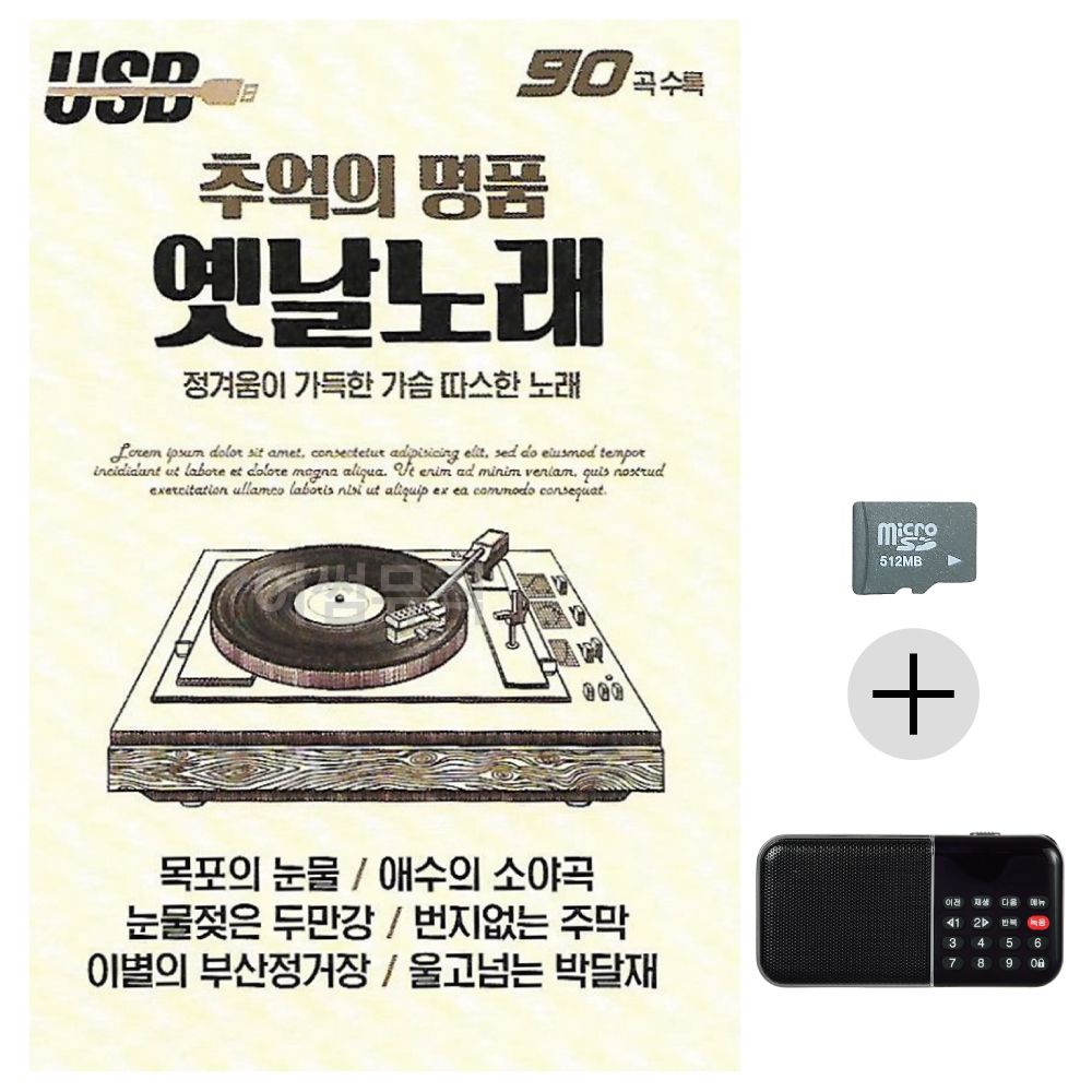 추억의 명 품 옛날노래 SD+효도라디오 세트상품