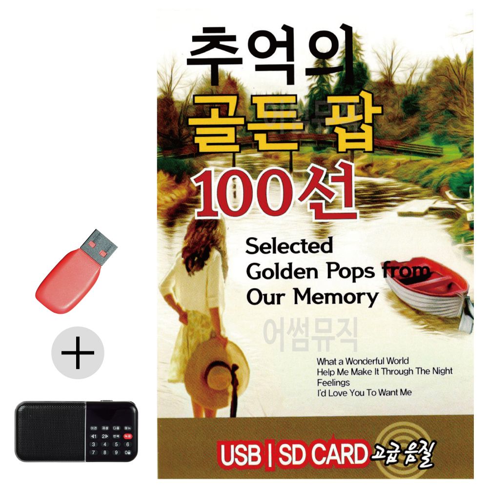 효도라디오 + USB 추억의 골든 팝