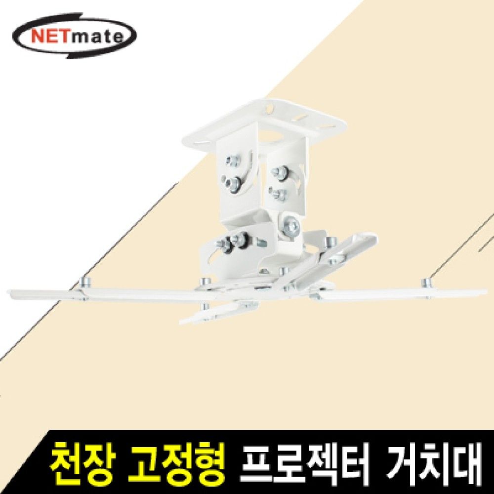 넷메이트 NMAJSVM16 멀티 프로젝터 천장 고정형 거치