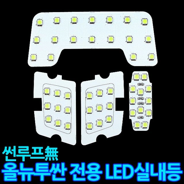 LED실내등 올뉴투싼/일반