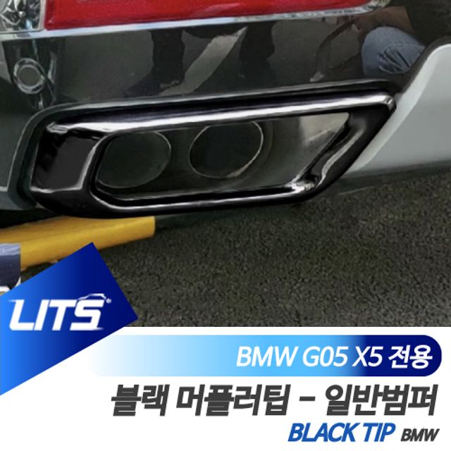 BMW G05 X5 전용 블랙팩 머플러팁 커버 일반범퍼