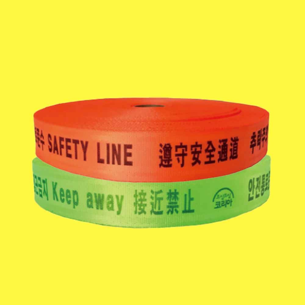 웨빙띠 접근금지바 추락 방지 안전띠 표시줄 50mm