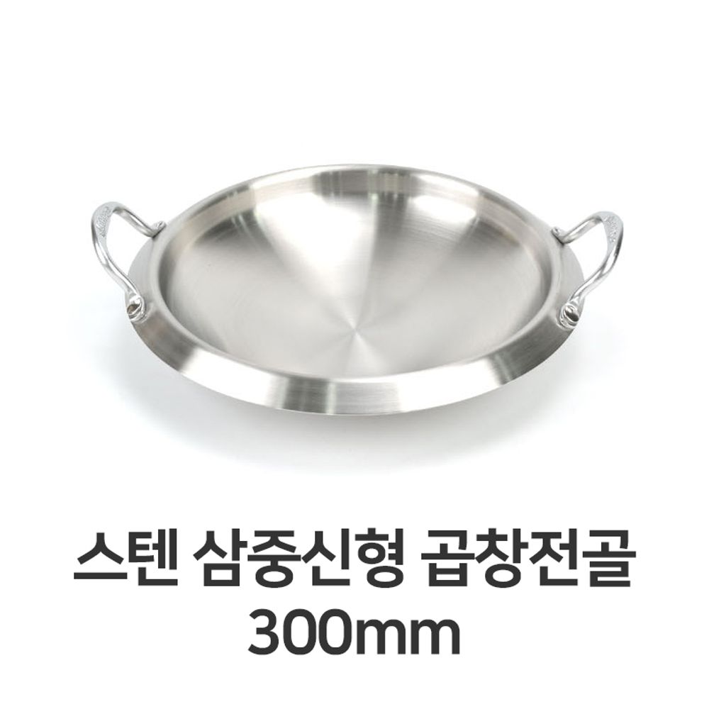 스텐 삼중 신형 곱창 전골 300mm 스테인레스 냄비