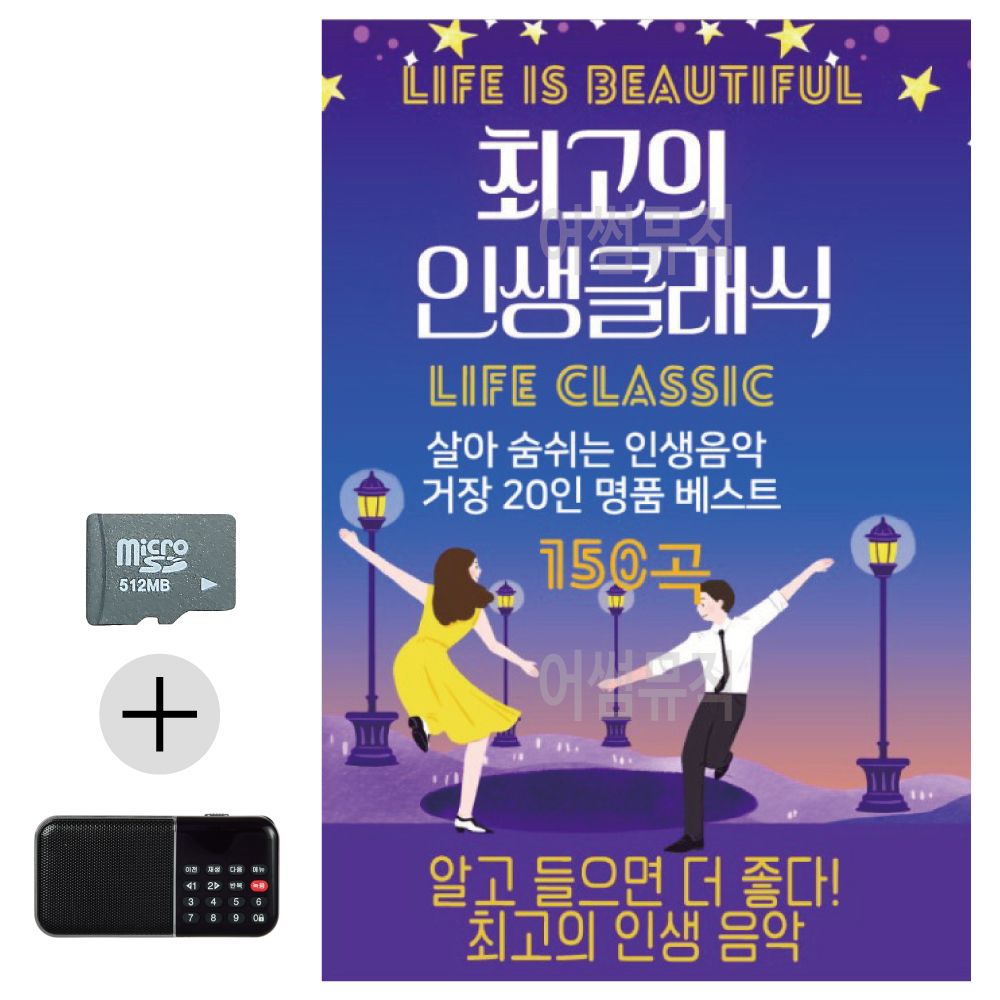 최 고의 인생클래식 SD 효도라디오 세트상품