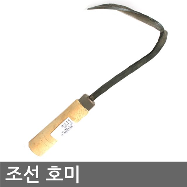 조선호미 (주말농장 농사 텃밭 조개 채취 농기구