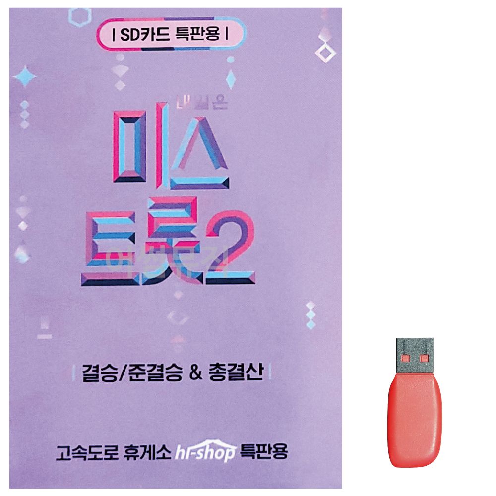음악USB 미스트롯2 결승 준결승 총결산 119곡