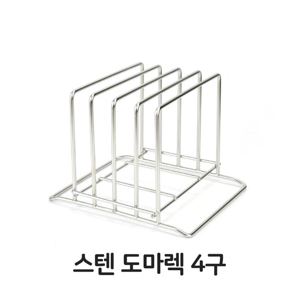 스텐 도마렉 4구 도마 받침대 스텐레스 쟁반 꽂이