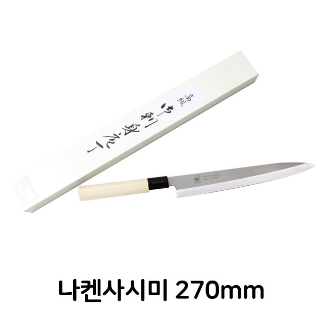 나켄 사시미 270mm 식칼 식도 업소용 주방용 식당용 