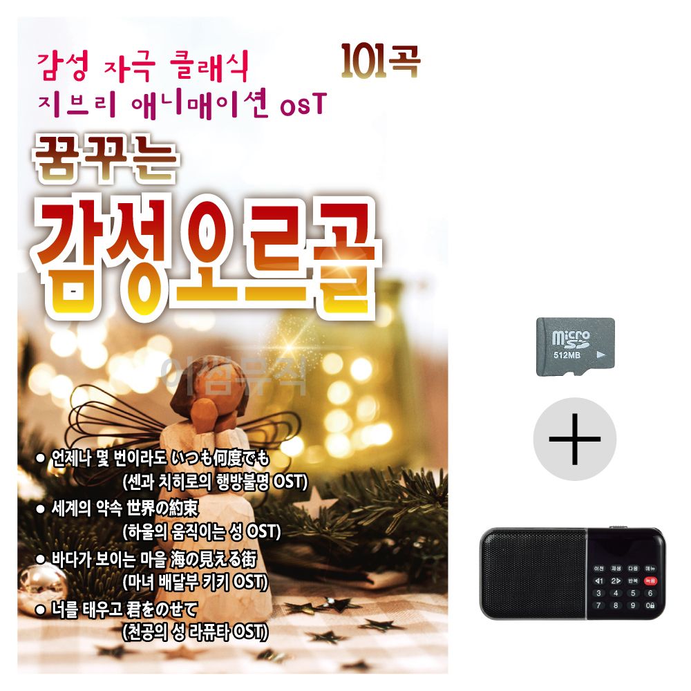효도라디오 SD 꿈 꾸는 감성 오르골