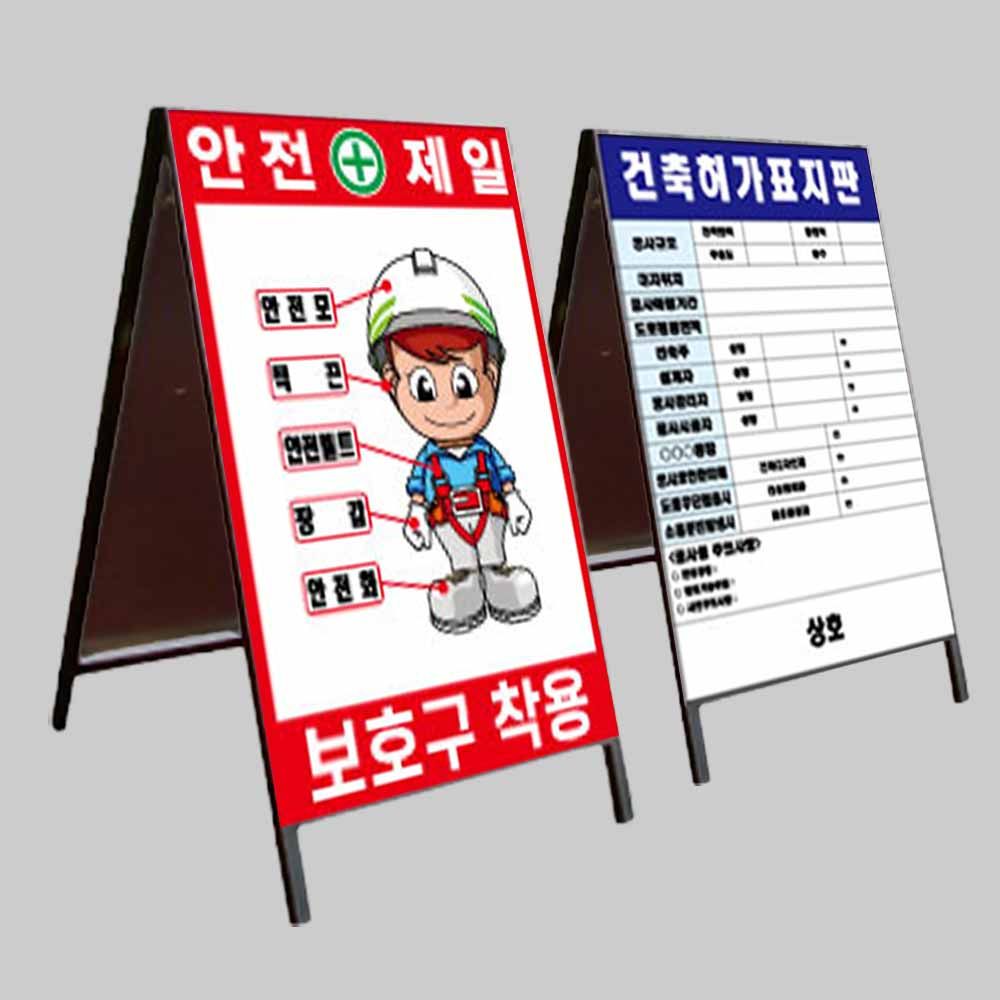 A자 철재 일반 양면 건축허가 공사 표지판 1200 2400m