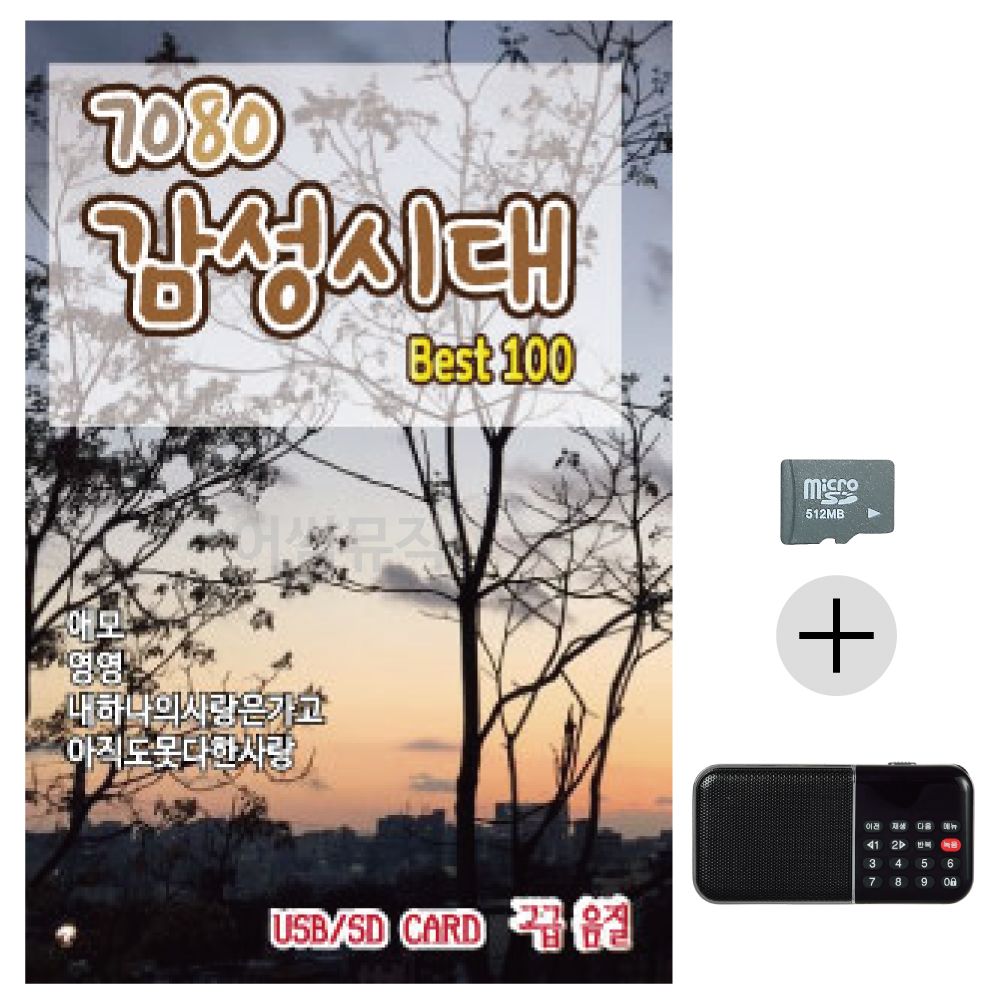 7080 감성시대 SD+효도라디오 세트상품