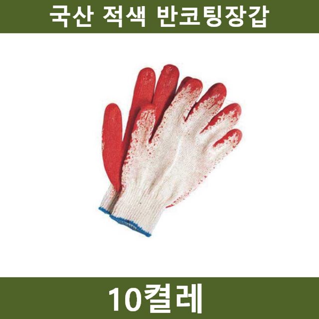 국산 적색 반코팅장갑 10켤레 작업 안전용품