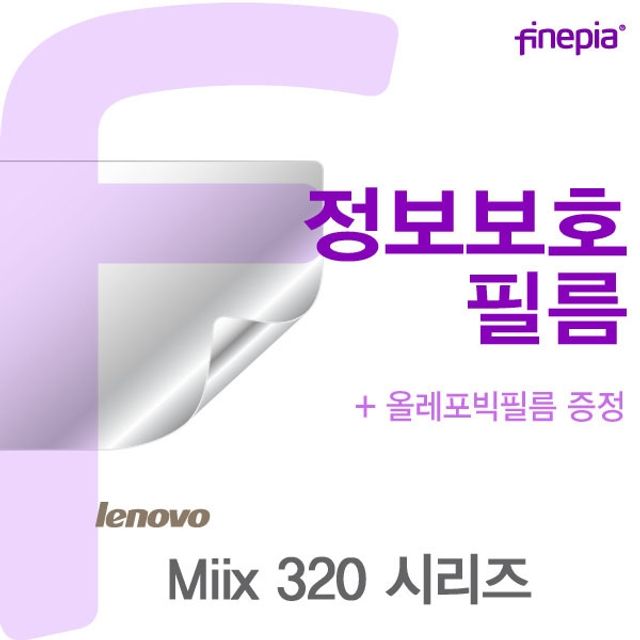 레노버 Miix 320 시리즈용 Privacy정보보호필름