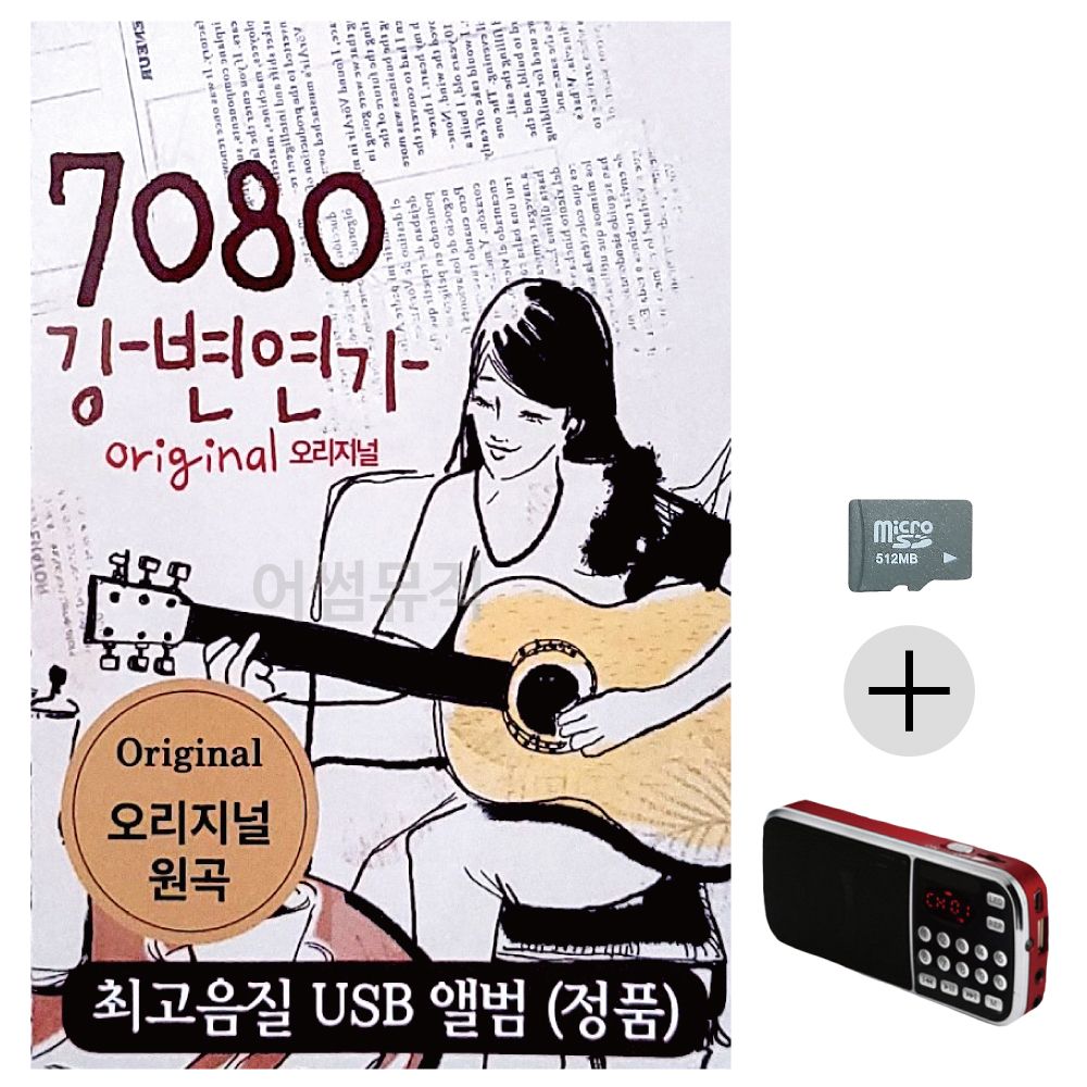 효도라디오 SD 7080 오리지날 강변연가