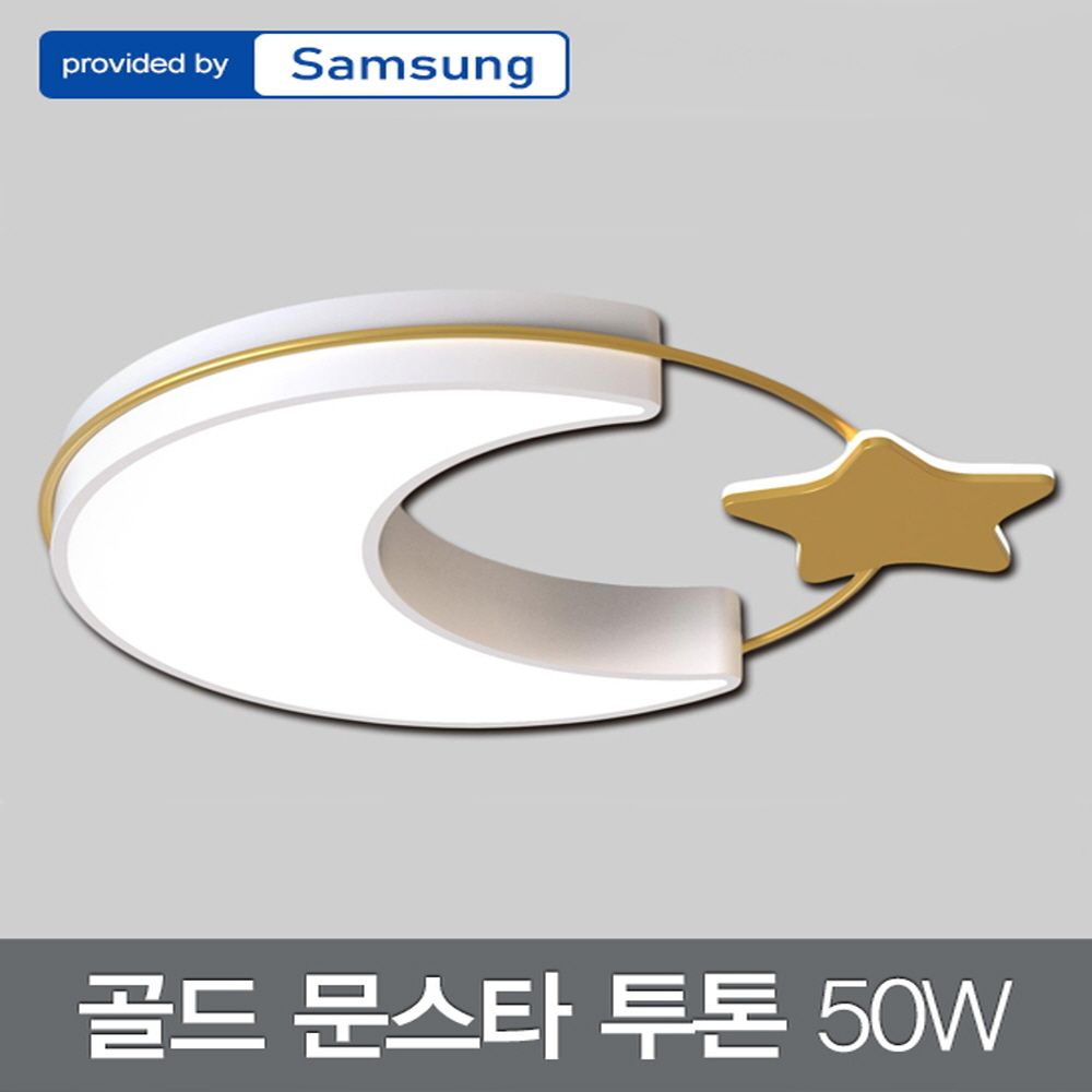 LED 골드 문스타 투톤 방등 50W 삼성칩