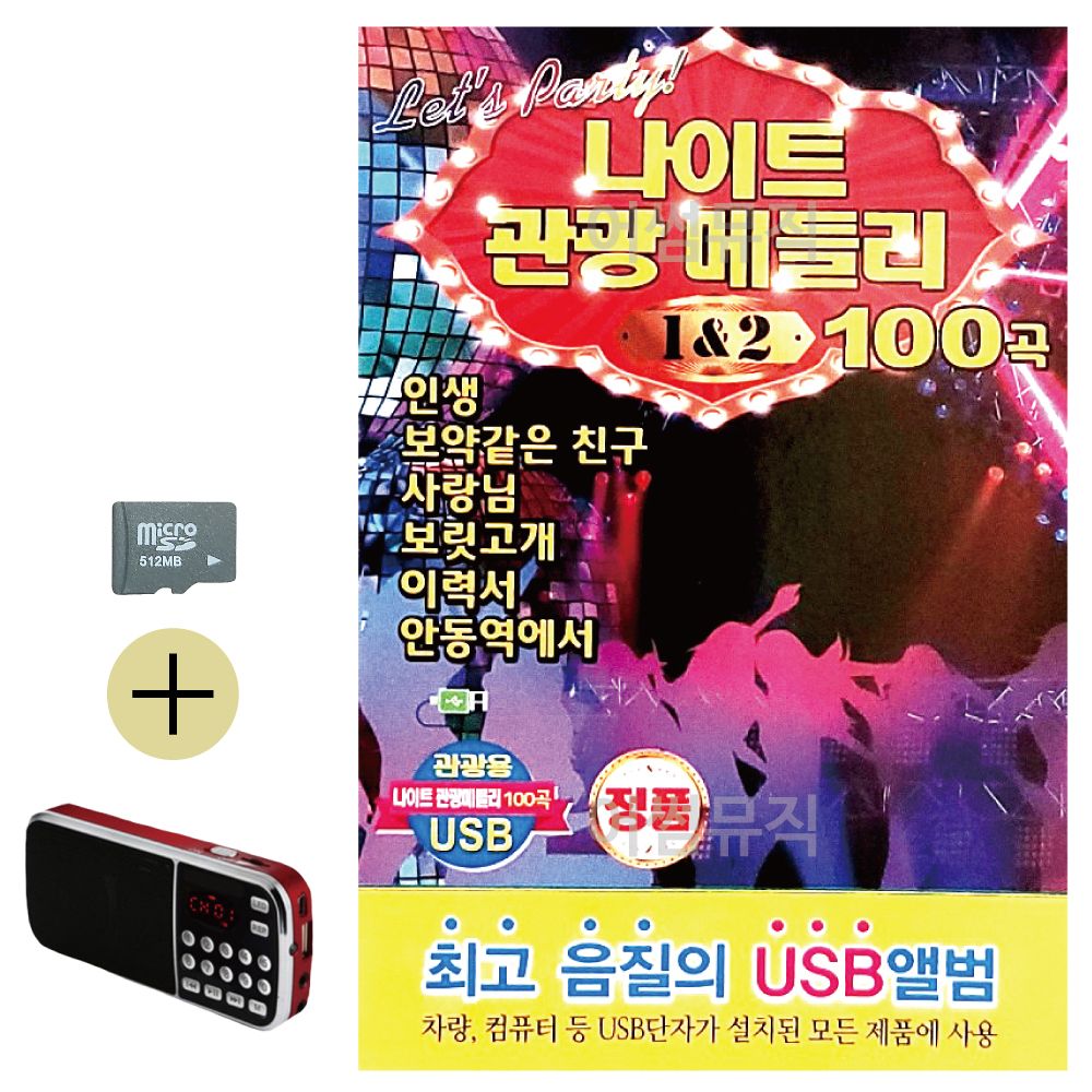 SD카드 + 효도라디오 나이트 관광메들리 1 2