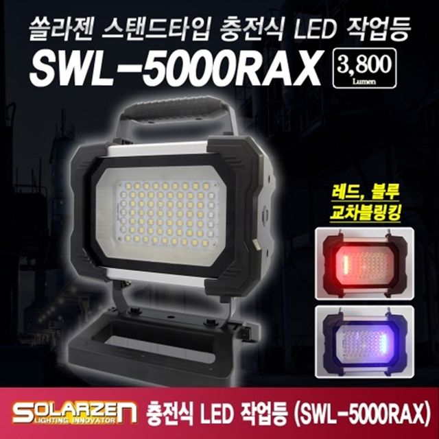 LED 작업등 솔라젠 논슬립 스탠드 충전식 SWL 5000RAX