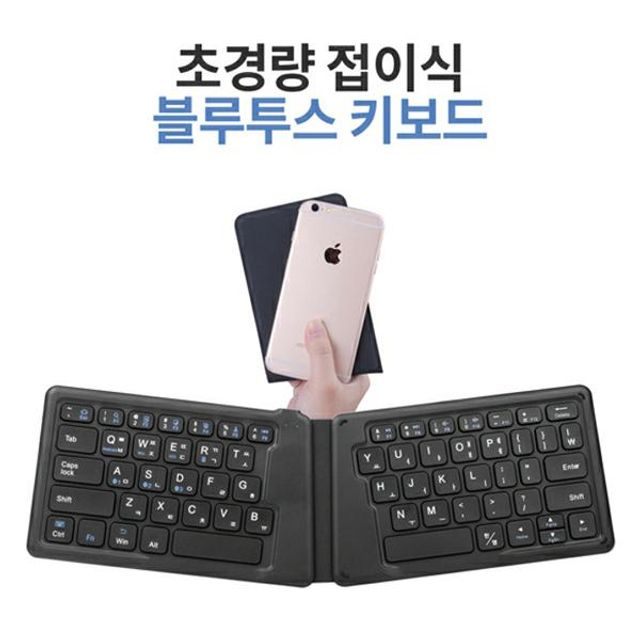 인체공학 접이식 블루투스 키보드 (HB188/블랙/뉴플