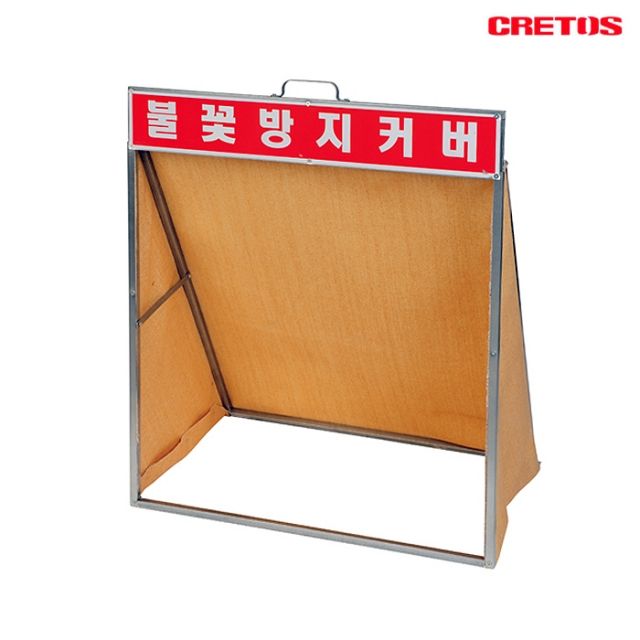 크레토스 불꽃방지커버 하이그라스포 질석포 용접커