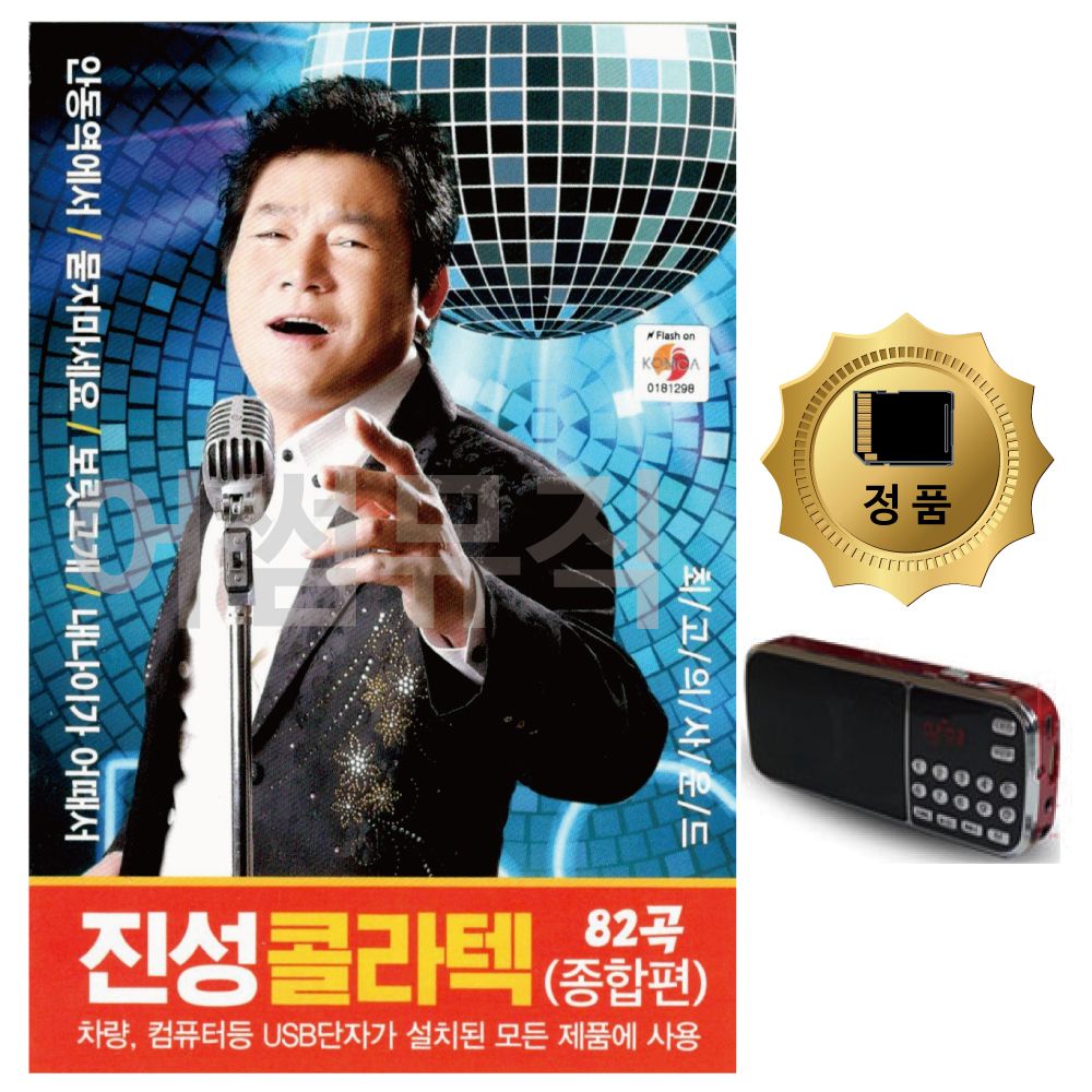 SD카드+효도라디오 진성 콜라텍82곡