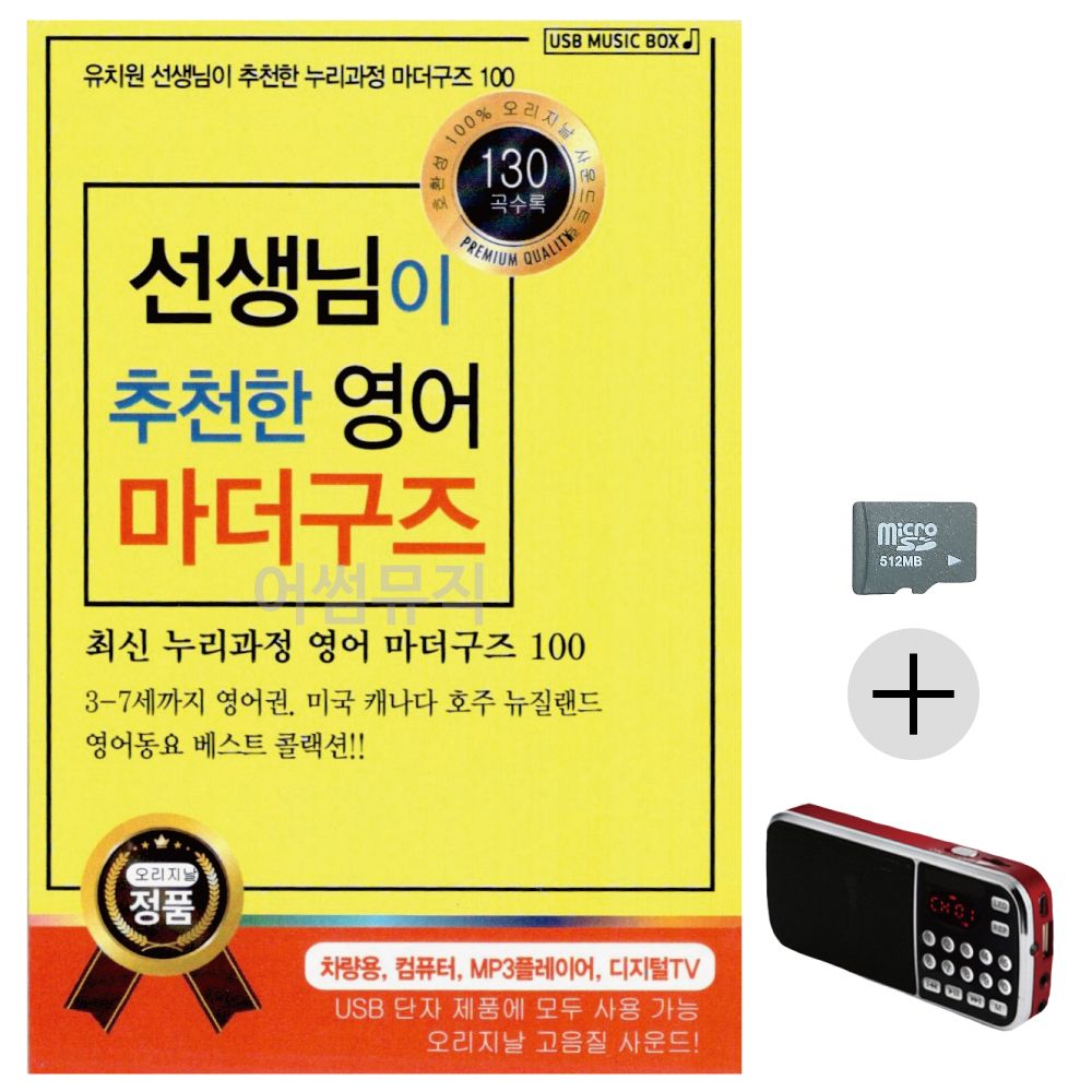 선생님이 추 천한 영어 마더구즈 SD+효도라디오 세트