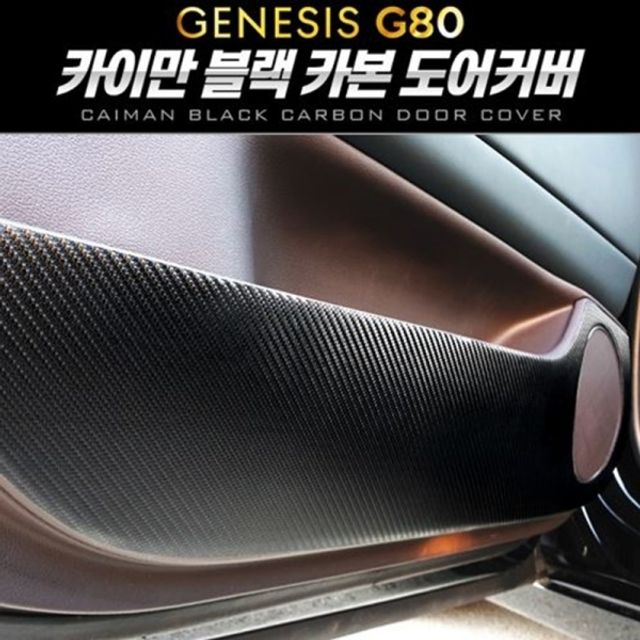 (제네시스 올뉴 G80) 카이만 블랙카본 도어커버